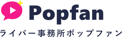 ライバー事務所ポップファン（Popfan）